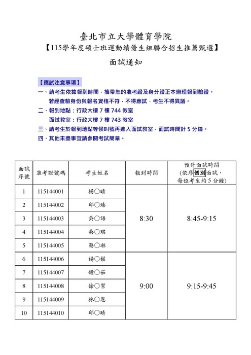 臺北市立大學體育學院 【115學年度碩士班運動績優生組聯合招生推薦甄選】 面試通知圖片