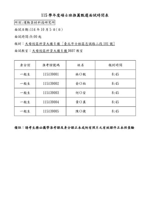 【公告】115學年度 運動器材科技研究所碩士班[一般生]推薦甄選入學 面試資訊圖片